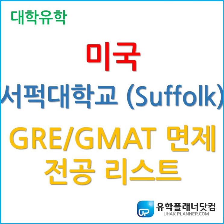  [미국 대학원 유학] GRE/GMAT 면제되는 서퍽대학교(Suffolk University) 전공은 무엇인가?!
