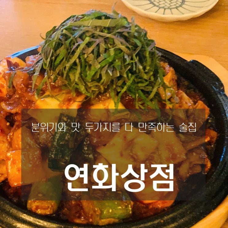 [맛집] 구리 : 연화상점 - 분위기와 맛 두가지를 다 잡은 술집