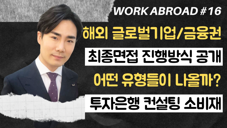  16강) 유학생 취업 경험담 | 외국계기업 해외 금융권 최종면접은 어떻게 진행될까?