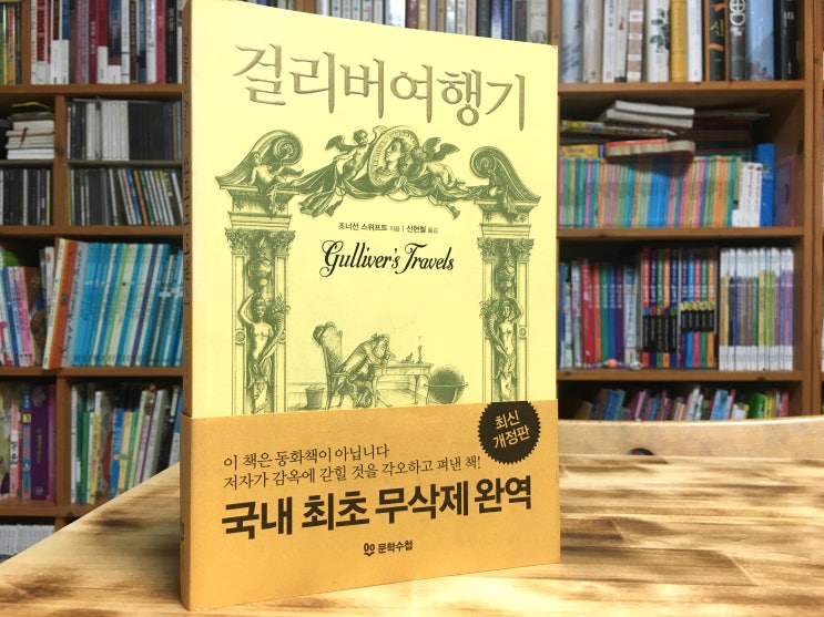  걸리버 여행기 (조너선 스위프트) - 왠지 계몽주의가 묻어있는 것 같아 불편하다.