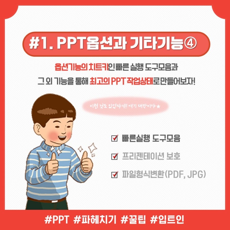  [PPT핵심_#1]빠른 실행도구 모음(4)