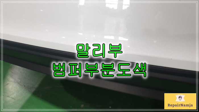  인천 부평 범퍼 부분도색 말리부 뒤 범퍼 찍힘 복원하기