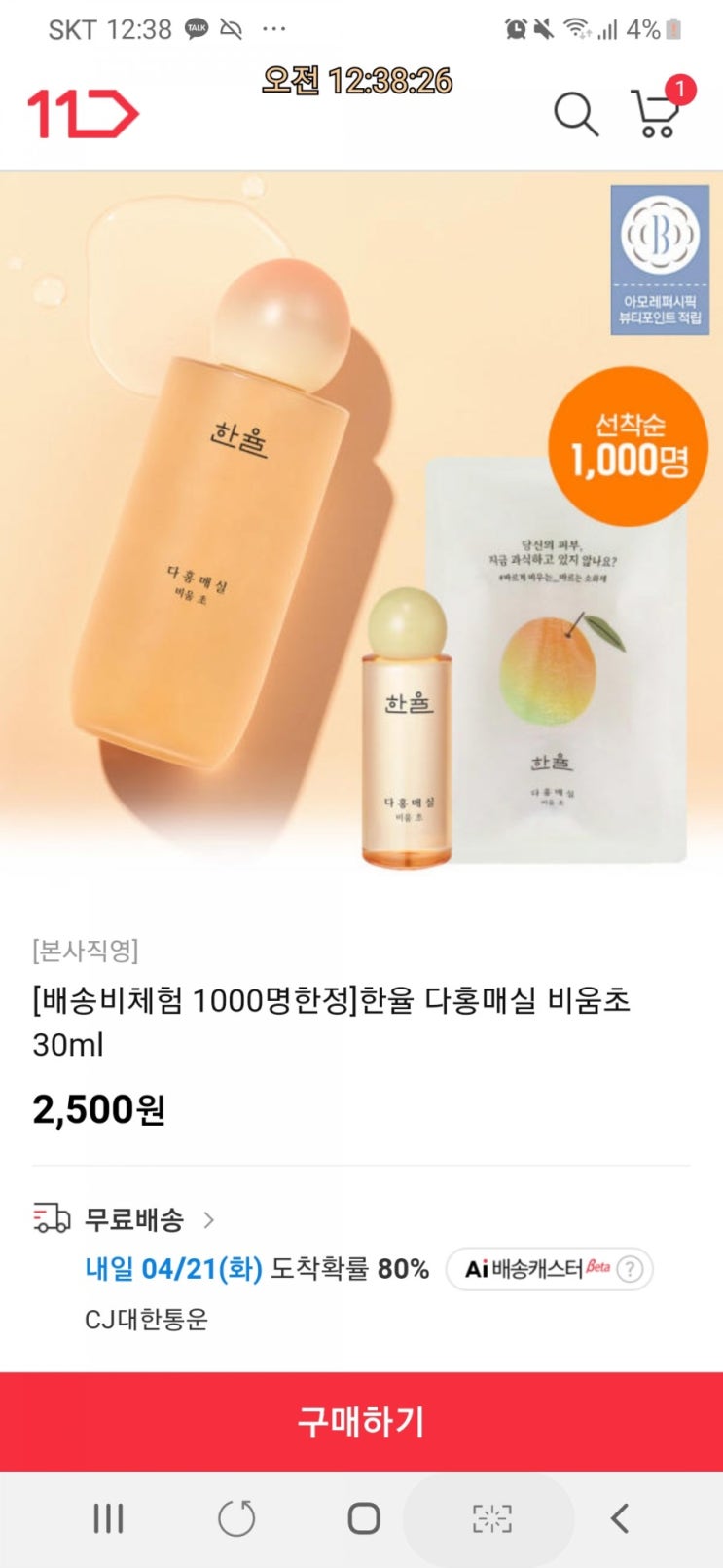  11번가 한율다홍매실 비움초 샘플링 2500원