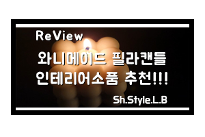  와니메이드 큐브캔들 인테리어소품으로 완성
