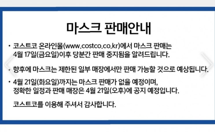  코스트코 마스크 온라인 판매중지