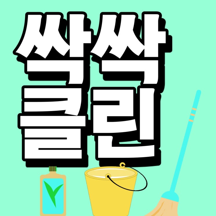  [성남시 분당구 곰팡이 제거] 벽 욕실 벽지 실리콘 곰팡이제거