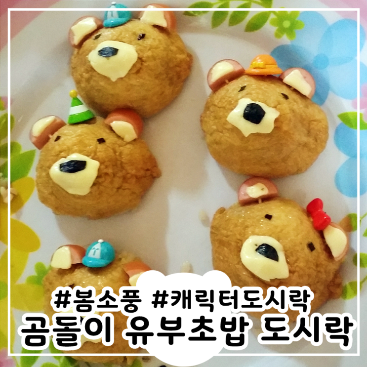  예쁜도시락 만들기 봄소풍 캐릭터도시락 곰돌이 유부초밥 레시피