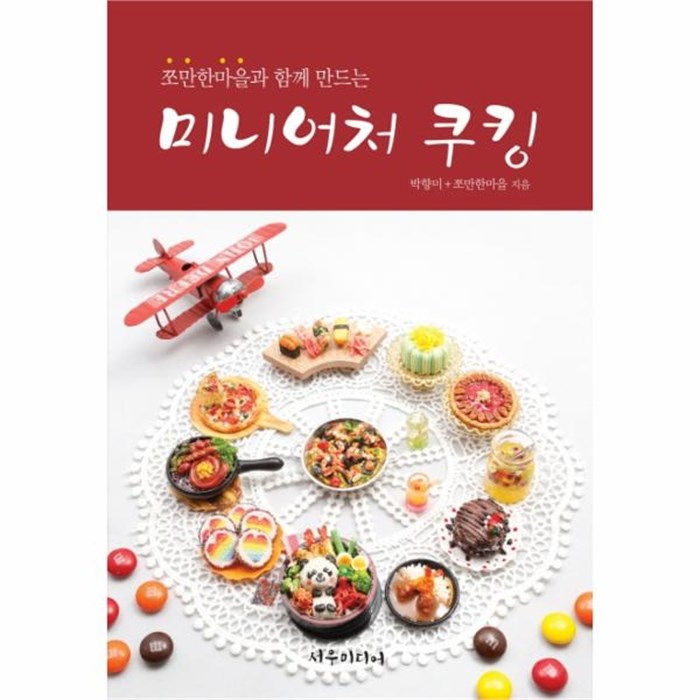  자랑스런 상품  쪼만한마을 - 웅진북센 미니어처 쿠킹 쪼만한마을과 
