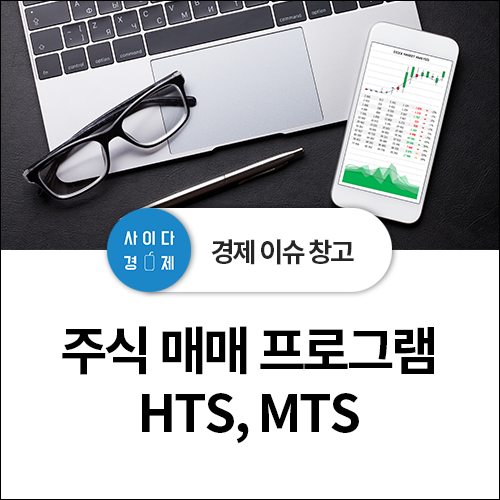  주식초보자를 위한 주식 매매 프로그램 - HTS , MTS란 무엇? 뜻, 원리 정리!