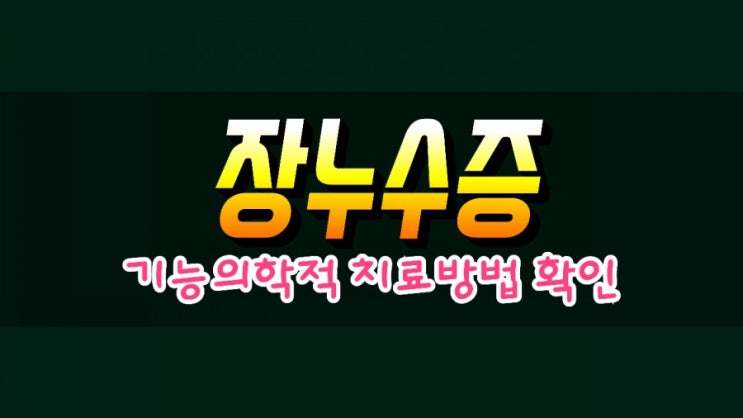  장누수증후군 기능의학적 치료방법 알아보기