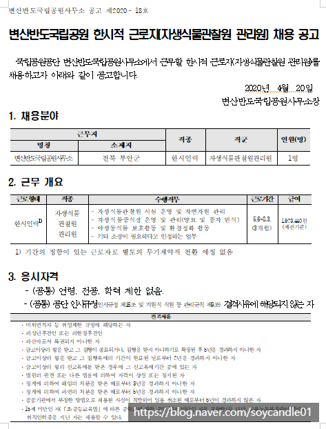  [채용][국립공원공단] [변산반도] 변산반도국립공원사무소 한시인력(자생식물관찰원 관리원) 채용 공고