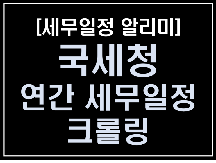  [파이썬 업무자동화] - 세무일정 알리미 만들기 #3_국세청 연간세무일정 크롤링