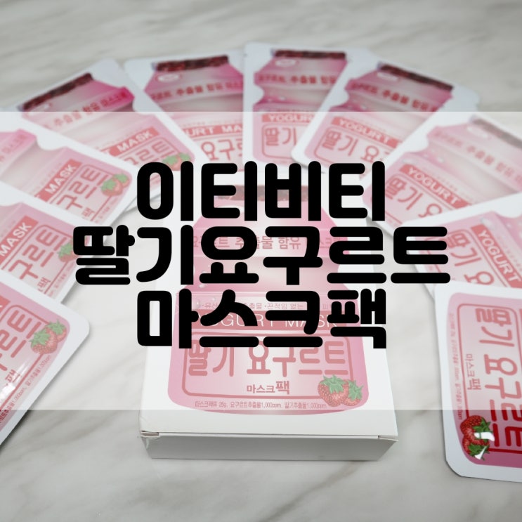  (마스크팩추천) 유산균폭탄 이티비티 itibiti 딸기요구르트 마스크팩