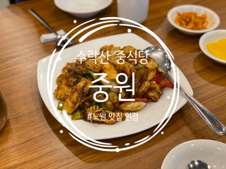  수락산역 중화요리 중원 가족 외식 장소로 최고!!