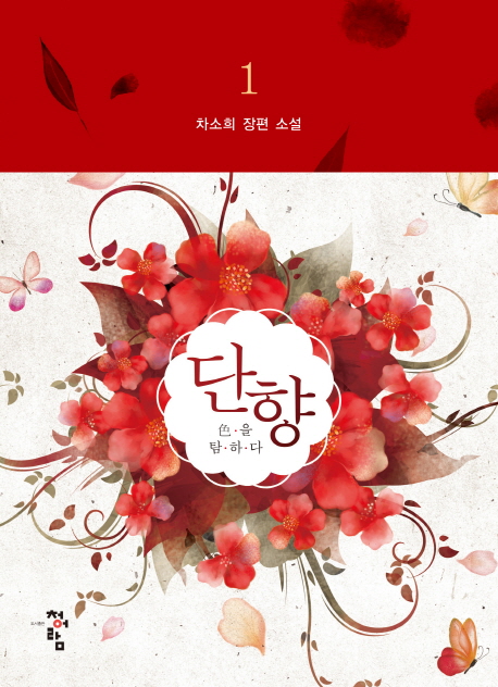  [품절예상][가성비굿]단향. 1:색을 탐하다, 청어람 제품을 놓치지 마세요~~