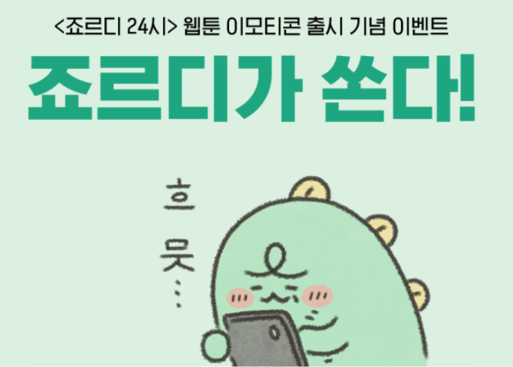  죠르디 이모티콘,인형 받는 선착순 이벤트 후딱 참여하세요