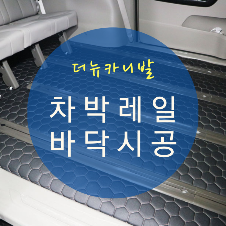  더뉴카니발 개조 7인승 -> 4인승 차박개조 차박레일 & 노이즈 엠보싱 바닥 모노륨 시공 By.서원시트