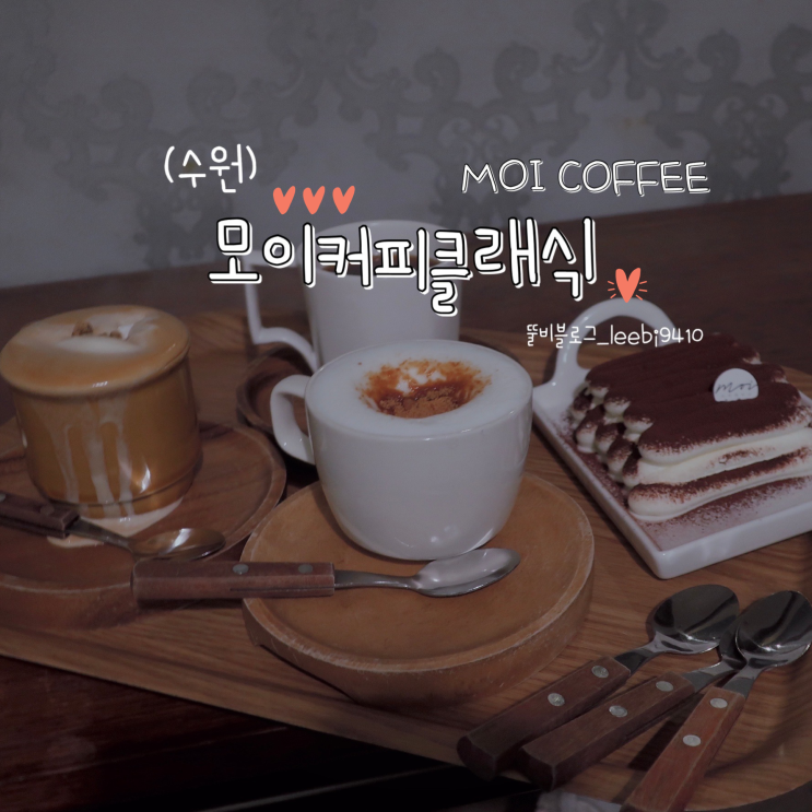 수원 우만동 카페 모이커피 클래식 (MOI COFFEE) 
