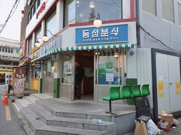  노량진 동성분식, 가격 완전 싼 분식점에서 포장해왔다