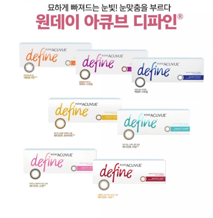  아큐브컬러렌즈 / 아큐브 디파인 가격/ 2주비비드 / 아큐브원데이렌즈 / 네츄럴샤인 / 엑센트 / 비비드 / 래디언트 차밍 브라이트 시크 스윗 / 으뜸50구로시장 / 구로구청렌즈