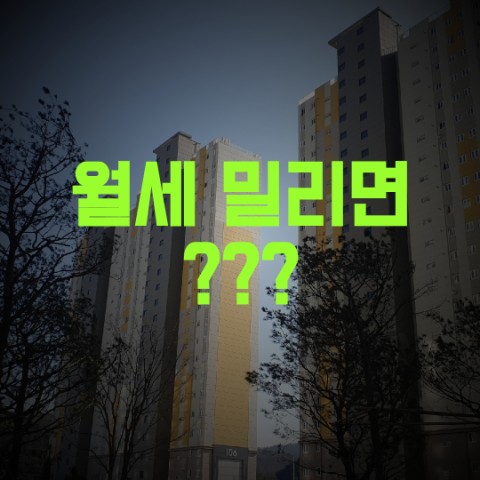  월세 밀리면 어떻게 대처해야 할까요?