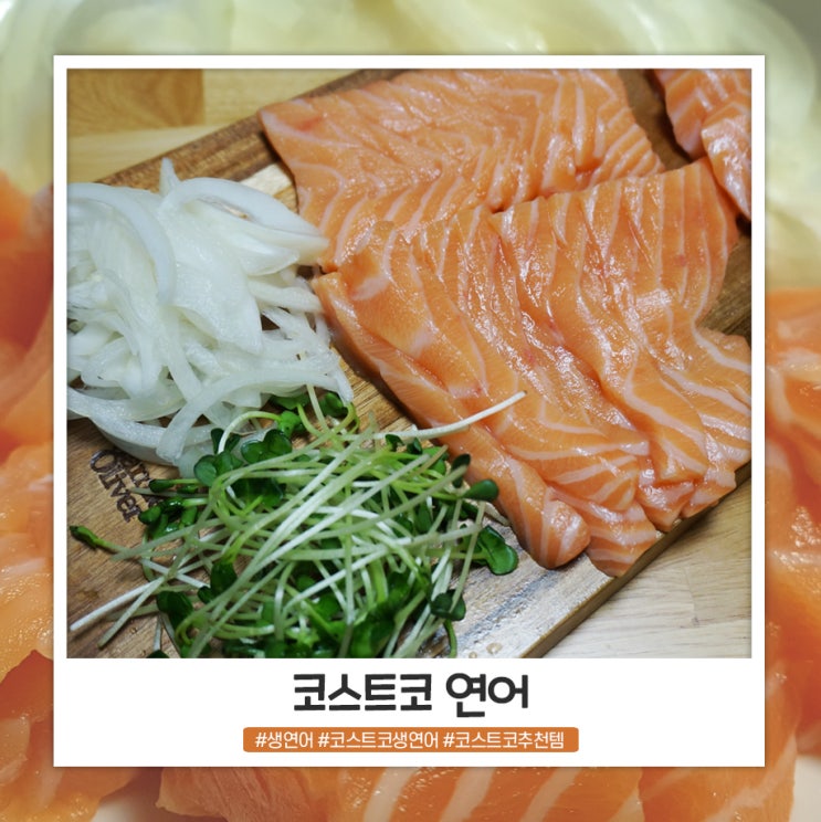 코스트코 연어로 스테이크, 회, 초밥 등 만들어 먹어요 코스트코 연어로 스테이크, 회, 초밥 등 만들어 먹어요