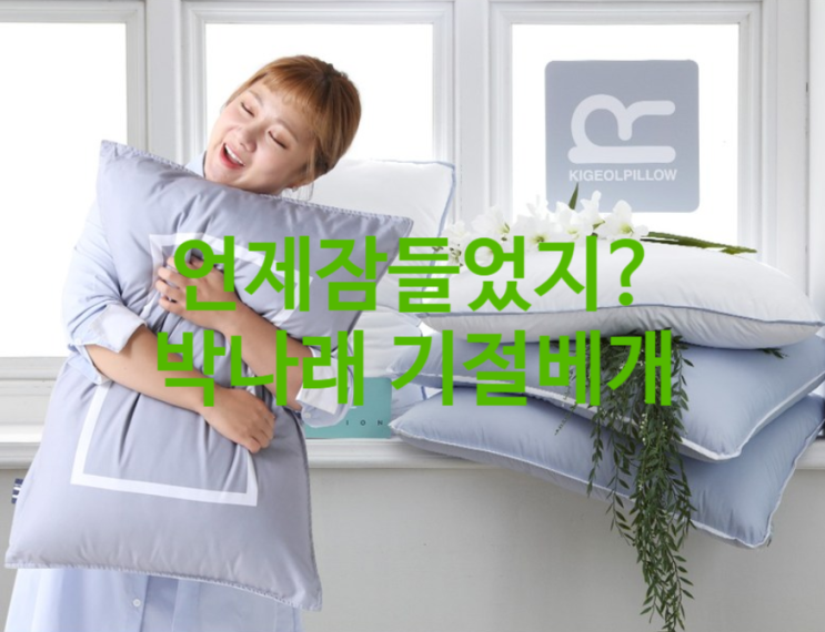 나혼자산다 박나래 기절베개 토퍼 좋네요