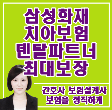  치아보험 삼성화재 덴탈파트너 최대보장