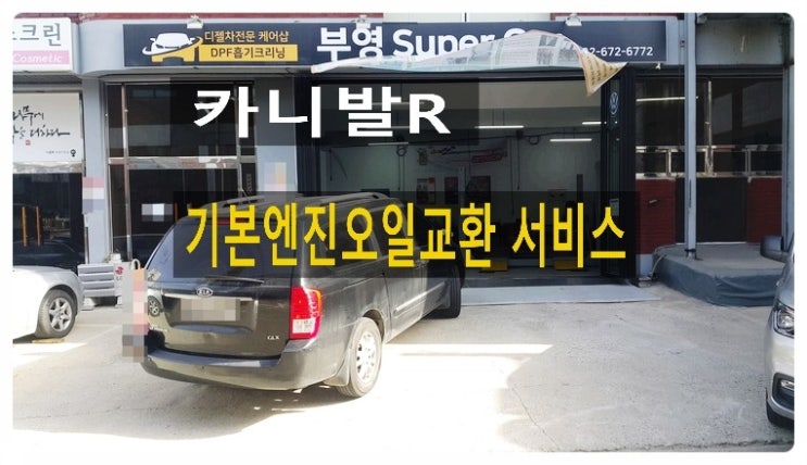  카니발R 기본엔진오일교환 이렇게합니다, 부천합성엔진오일교환전문점 부영수퍼카