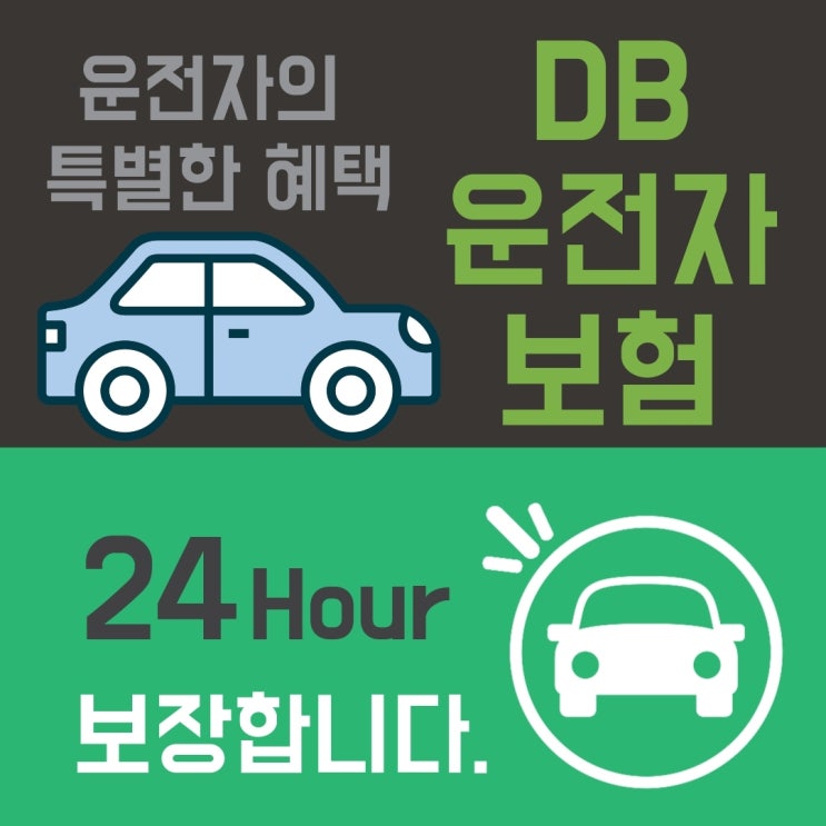 [동부] 참좋은DB운전자보험추천, 보장은 높게 보험료는 적게, 든든한 구성 노하우, 준비는 필수!