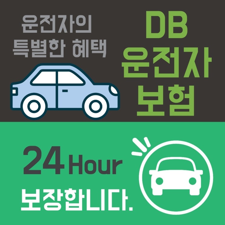  [동부] 참좋은DB운전자보험추천, 보장은 높게 보험료는 적게, 든든한 구성 노하우, 준비는 필수!