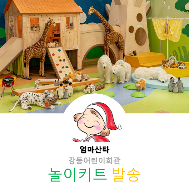 집에서도 놀(면서) 자(란다)!-강동어린이회관 놀이키트 집에서도 놀(면서) 자(란다)!-강동어린이회관 놀이키트