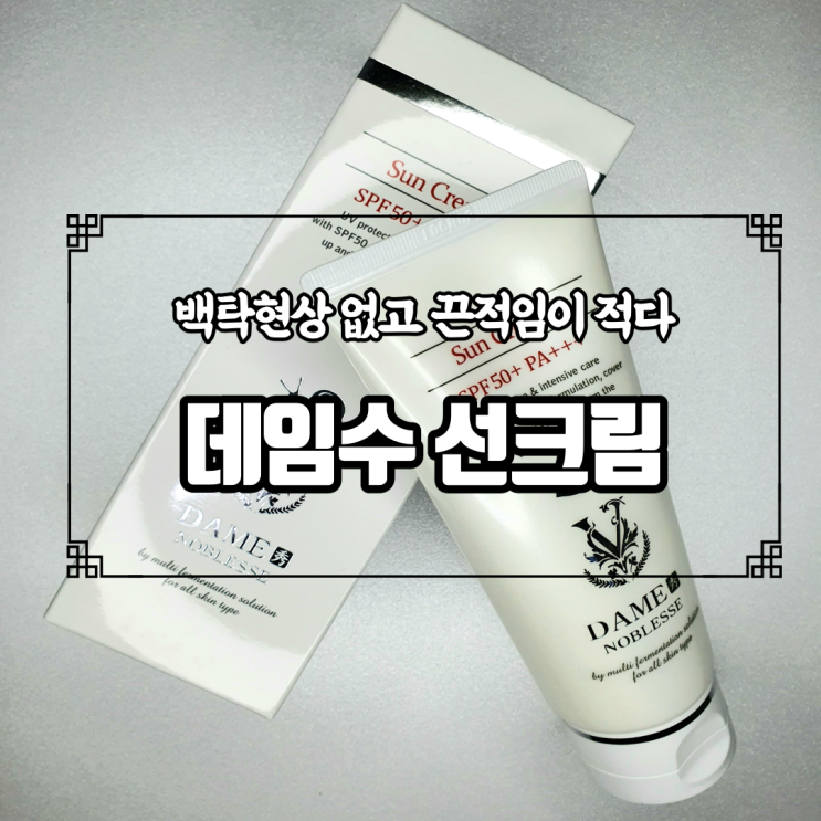  백탁현상 끈적임 없는 데임수 선크림, 가볍게 자외선을 차단해볼까
