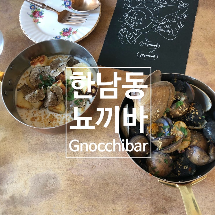  한남동 뇨끼바 (Gnocchibar) - 분위기 좋은 뇨끼 맛집