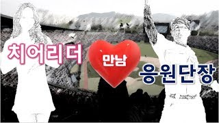  150명의 치어리더와 소통하는 유튜브