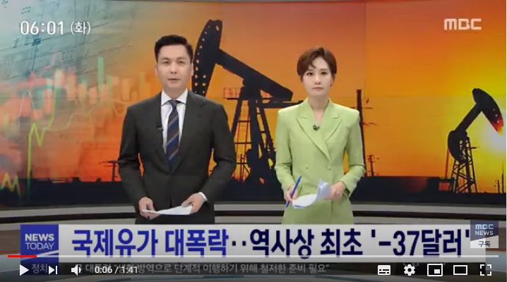 국제유가 첫 마이너스권 추락…5월물 WTI '-37달러' / MBCNEWS 국제유가 첫 마이너스권 추락…5월물 WTI '-37달러' / MBCNEWS