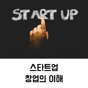  부산 창업교육 | 스타트업 창업의 이해_제이컴즈 교육센터