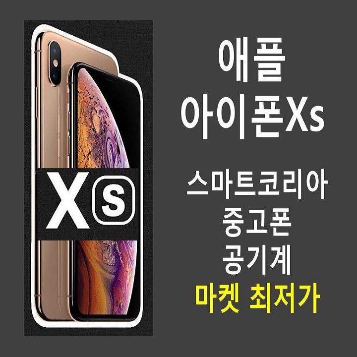 [강추] 애플정품 A급 아이폰XS 공기계, 랜덤발송, 256기가 가격은?