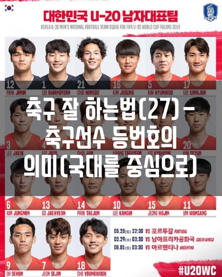  축구 잘 하는법(27)-축구선수 등번호의 의미(국대를 중심으로)