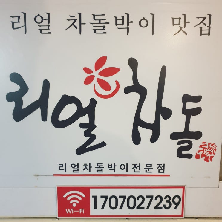 한양대고깃집 리얼차돌