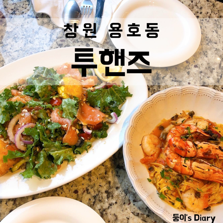  창원 가로수길 투핸즈 아침 9시부터 브런치를 즐길 수 있는 맛집