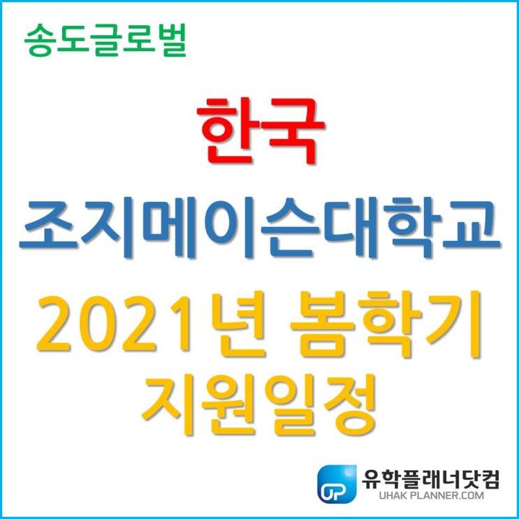  주목하자! 한국조지메이슨대학교 2021학년도 봄 학기 입학지원 일정!