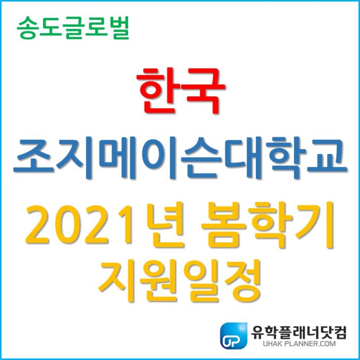 주목하자! 한국조지메이슨대학교 2021학년도 봄 학기 입학지원 일정!