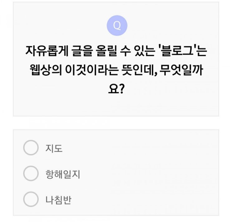  블로그는 자유롭게 글을 올릴 수 있는데 그 뜻은