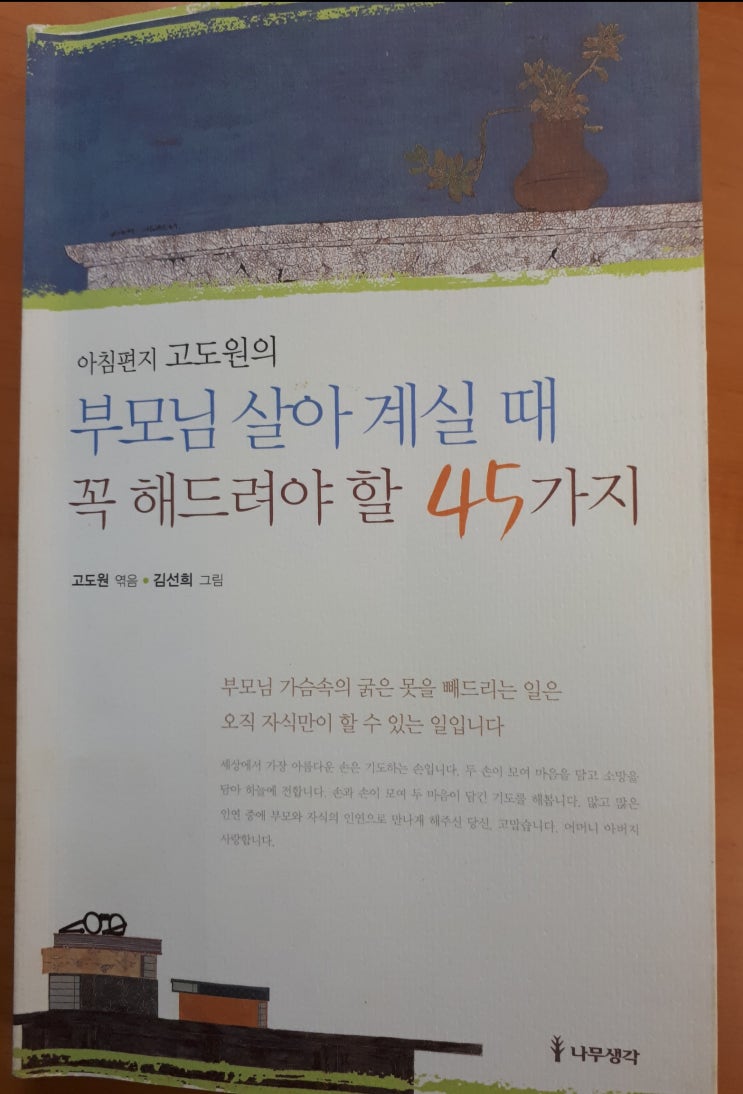 효도-부모님 살아 계실 때 꼭 해드려야 할 45가지_고도원