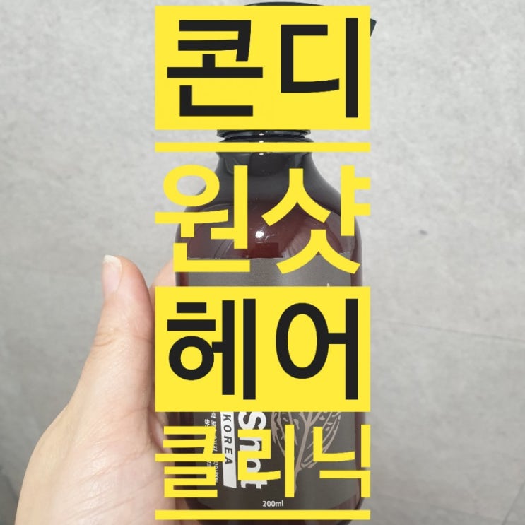  (구매후기/미용) 단골 미용사님 추천! 콘디 원샷 헤어 클리닉!