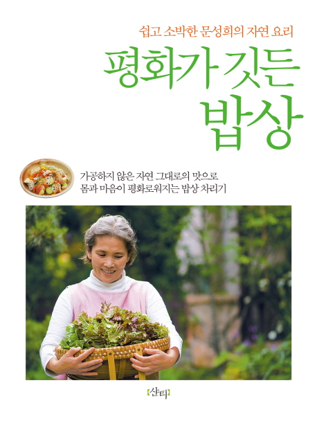  [품절예상][가성비굿]평화가 깃든 밥상 : 쉽고 소박한 문성희의 자연 요리, 샨티 제품을 놓치지 마세요~~
