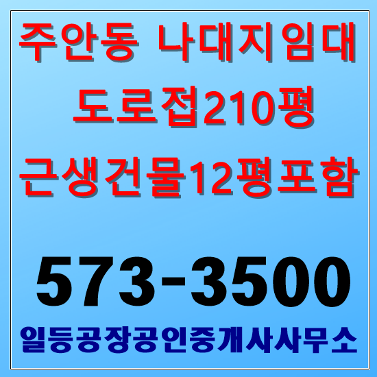 인천 주안동 나대지임대 210평 코너땅