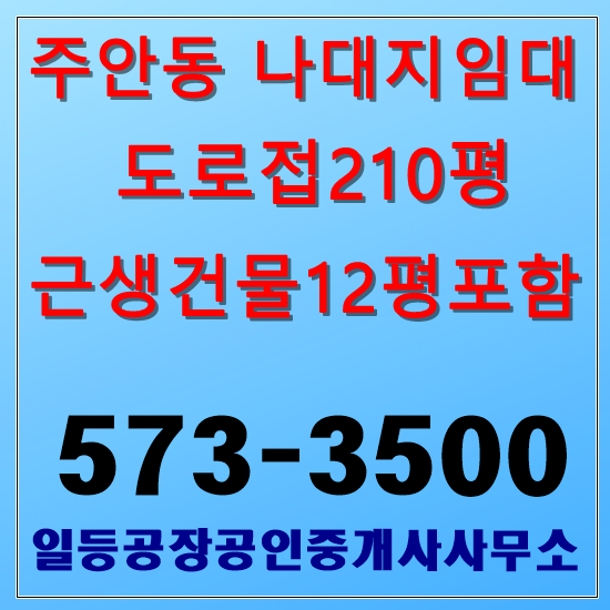  인천 주안동 나대지임대 210평 코너땅