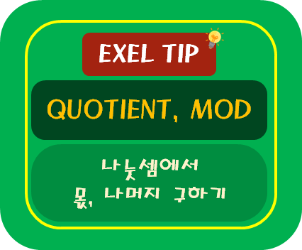  [엑셀TIP]몫, 나머지 구하기 : QUOTIENT, MOD